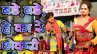 बड़े बड़े हे छोकरी तोर new comedy gammat nacha [upl. by Caputo]