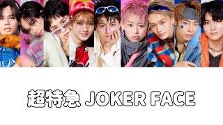 超特急 JOKER FACE 歌詞 [upl. by Eizle]