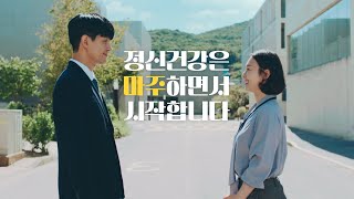 정신건강은 마주하면서 시작합니다 마주해요 [upl. by Ahsenaj]