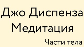 Джо Диспенза – Медитация – Индукционная техника quotЧасти телаquot из книги quotСила подсознанияquot [upl. by Onitsirc]