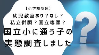 【小学校受験】国立小在校生の実態を聞いてみました〜幼児教室あり？なし？国立専願？私立併願？〜 [upl. by Helsell229]