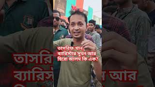 তাসরিফ খান ব্যারিস্টার সুমন আর হিরো আলম কি এক [upl. by Shoifet]