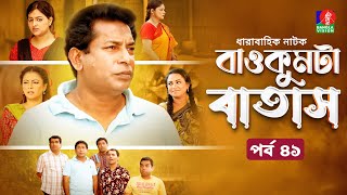 Baokumta Batash  বাওকুমটা বাতাস  Ep 41  Mosharraf Karim  Nabila islam  Jui  Bangla Natok 2024 [upl. by Iahcedrom]