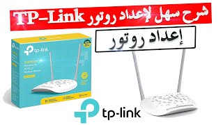 شرح كيفية إعداد روتر TPLink TDW8961N  Configuration Router TPLink [upl. by Theall180]