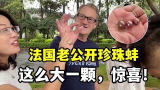 【法国四姐】帶法國家人第一次體驗撈蚌開珍珠，小克打開眼都直了！撿到漏了？ [upl. by Friday]