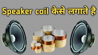 8 inch speaker kese me coil kaise lagaen speaker mein coil lagane ka tarika 8 inch speaker 🔊🔊🔊🔊 [upl. by Nanahs]