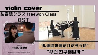 【violincover】梨泰院クラス挿入歌Itaewon Class soundtrack이태원 클라쓰OSTsondia私達は友達だけだろうかmaybe우린 친구뿐일까 [upl. by Ingra26]