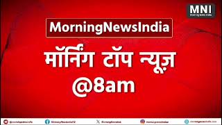 Top 10 Big News of 3 October  MorningNewsIndia । ताजा खबरें । MNI [upl. by Aneles]