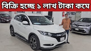 বিক্রি হচ্ছে ১ লাখ টাকা কমে । Honda Vezel Price In Bangladesh । Used Car Price In Bangladesh [upl. by Ayoted777]