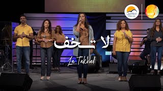 ترنيمة لا تخف  فريق الوعد  La Takhaf  Promise Team [upl. by Tedie]