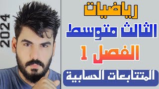 رياضيات الثالث متوسط الفصل الاول  الدرس 13 المتتابعات الحسابية 💯 [upl. by Macmullin]