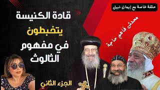 رد إيمان نبيل على اختلاف قادة الكنيسة في شرح عقيدة الثالوت الجزء الثاني [upl. by Anna-Diane]