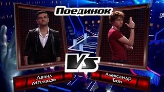 Давид Мгеладзе vs Александр Бон  quotЯ ждал всю жизньАлексей Чумаков coverquot quot Голос quot 07112014 [upl. by Raymund]