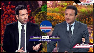 أول تعليق من تريكة علي منتخب الرأس الأخضر  وتعليقه علي مباراة مصر وغانا وحظوظ مصر في الصعود [upl. by Gnanmos]