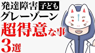 発達障害の子どもが超得意なこと３選【グレーゾーン】 [upl. by Levram]