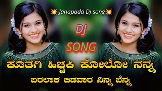 ಕೂತಗಿ ಹಿಚ್ಚಕಿ ಕೋಲೋ ನನ್ನ  Kutagi Hichaki Kollo Nann Dj Song  GeePB Remix  Janapad Dj Song [upl. by Lesly945]