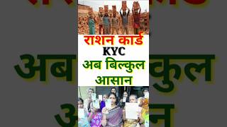 मजदूर और वृद्ध लोगो की परेसानी समाप्त  Ration Card KYC Kaise Kare  Ration Card KYC Kaise Kare UP [upl. by Vinnie]