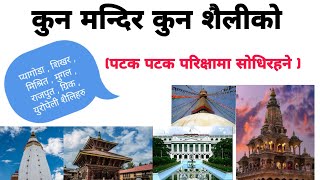 कुन मन्दिर कुन शैलीमा  प्यागोडा  शिखर  मिश्रित  युरोपेली ग्रिक शैली  शैली [upl. by Tyson]