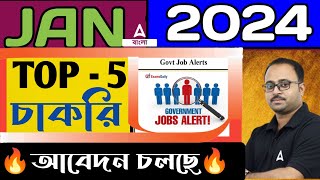 Upcoming Govt Jobs 2024 West Bengal  West Bengal Govt Job Vacancy 2024 by Subhadip Sir [upl. by Ahcsatan]