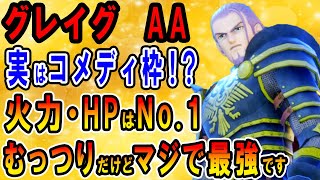 【ドラクエ11】グレイグの最強装備は？おすすめなスキルパネルの順番を紹介！実は面白いしかっこいい男！仁王立ちに魔神斬り・天下無双など最強技の威力が火力役として有能過ぎる【Switch版・PS4版】 [upl. by Augusta262]