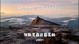 🇲🇾馬來西亞｜沙巴｜人生首次挑戰就選擇東南亞最高峰 Mount Kinabalu 4095M➕Via Ferrata吉尼斯世界紀錄鋼索 • 202403280401🏔️ [upl. by Isac]