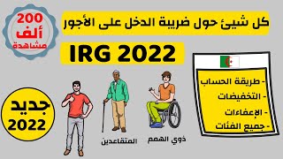 ضريبة الدخل على الأجور حسب جديد قانون المالية 2022 IRG sur Salaire Algerie  Loi de finances [upl. by Htebesile]