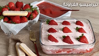 تيراميسو الفراولة حلى اقتصادي بدون فرن وبدون غاز  Strawberry tiramisu [upl. by Eicyaj140]