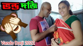 ভন্ড দর্জি  Vando Dorji 2022মতলববাজ দর্জিBangla short film all Bangla movie  Dada Boudi comedy [upl. by Erdnuaed]