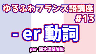 【フランス語文法講座13】豆知識間違っててすみません【er動詞】 [upl. by Harpole]