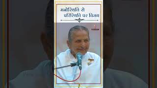 Manosthiti Se Paristhiti Par Vijay  BK Sudesh Didi  PMTV  Brahmakumaris share ytshorts [upl. by Bowman]