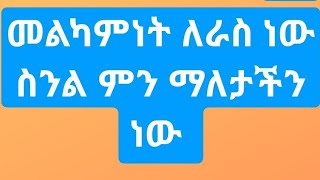 Bire ብሬ ሁለገብ 1️⃣ እስመልካምነት ለራስ ነው ስንል ምን ማለታችን ነው [upl. by Labannah229]