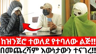 ከዝንጀሮ ተወለደ የተባለው ልጅበመጨረሻም እውነታውን ተናገረ [upl. by Diskson380]