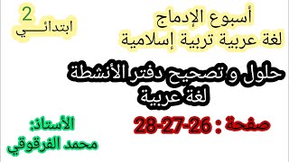 أسبوع الإدماج حلول و تصحيح دفتر الأنشطة لغة عربية و تربية إسلامية [upl. by Eentrok170]