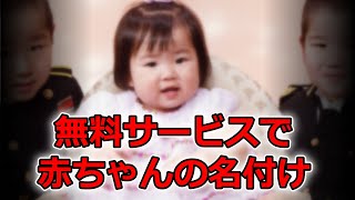 無料の姓名判断で生まれる子供の名前を考える！baby 名付け [upl. by Ann]