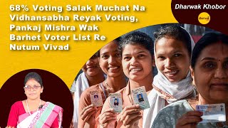 68 Voting Salak Muchat Na Vidhansabha Voting Pankaj Mishra Wak Barhet Voter List Re Nutum Vivad [upl. by Nyladnek]