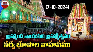 బ్రహ్మాండనాయకుని బ్రహ్మోత్సవం సర్వ భూపాల వాహనం  Sarva Bhupala Vahanam  ABN Devotion [upl. by Metsky]