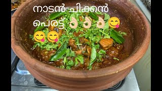 Chicken Perattu Kerala StyleEasy Chicken Recipe [upl. by Ymerrej]