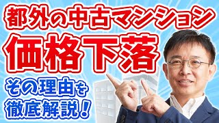 【衝撃】都外の中古マンション価格が下落！？その理由を徹底解説！ [upl. by Nnair]