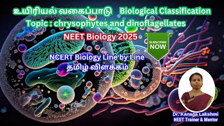 நீட் உயிரியல் தமிழில் விளக்கம் 2025  தலைப்பு Chrysophytes and Dinoflagellates [upl. by Gesner]