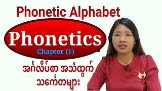 Phonetics  Phonetic Alphabet Chapter 1 [upl. by Adah166]