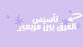 الفرق بين مربعين [upl. by Alleras]