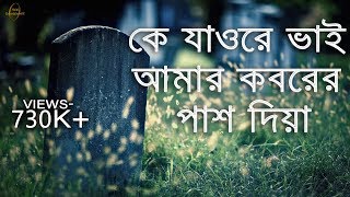 হৃদয়স্পর্শী একটি কবরের গজল কে যাওরে ভাই আমার কবরের পাশ দিয়া । ke jaw re vai lyric video [upl. by Ricardo]