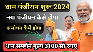 धान पंजीयन 2024  Dhan Panjiyan 2024  25  नया धान पंजीयन के लिए फॉर्म कैसे भरे  cg dhan panjiyan [upl. by Shirlene]