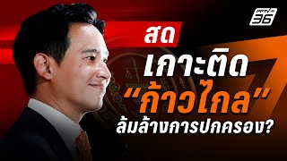 🔴เกาะติด quotพรรคก้าวไกลquot ล้มล้างการปกครอง   PPTV Online [upl. by Ehcram542]