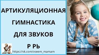 Артикуляционная гимнастика для звуков р рь [upl. by Arela]