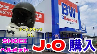 【SHOEI J Oヘルメット購入】新しいヘルメットを購入、決め手になったのは○○○！？やっぱりSHOEIだね✨ [upl. by Sixla]