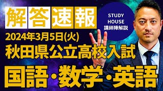 秋田県公立高校入試【解答速報（国語・数学・英語）】＜2024年3月5日（火）実施＞ [upl. by Marylin106]