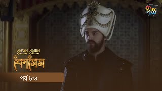 Kosem  Sultan Suleiman Kosem  সুলতান সুলেমান কোসেম  Bangla  EP 86  Deepto TV  Bangla Dubbed [upl. by Brittney]