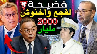 أسرار وحقيقة لقجع  أكبر فضيحة لحكومة أخنوش في قضية ملايير الدراهم 😱🚨 [upl. by Idnym]