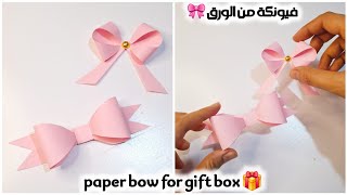 paper bow for gift box🎀 easy paper bow for gift box decoration🎀 [upl. by Silloh237]